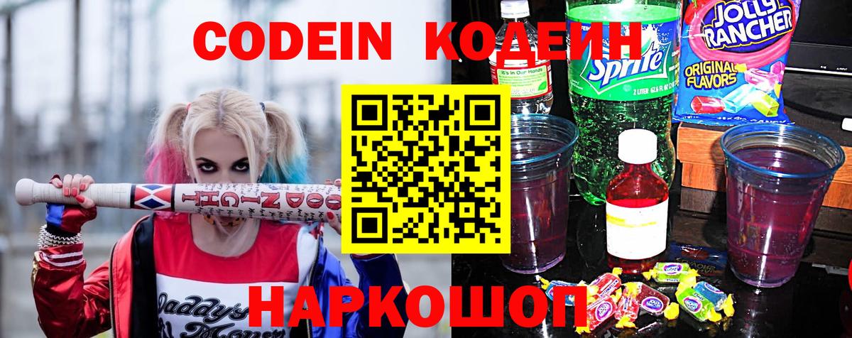 Кодеиновый сироп Lean Purple Drank Апатиты